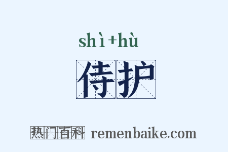 侍护是什么意思的图片